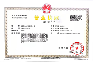北京华体会·官方版网站登录入口-华体会(中国)设计工程有限公司营业执照