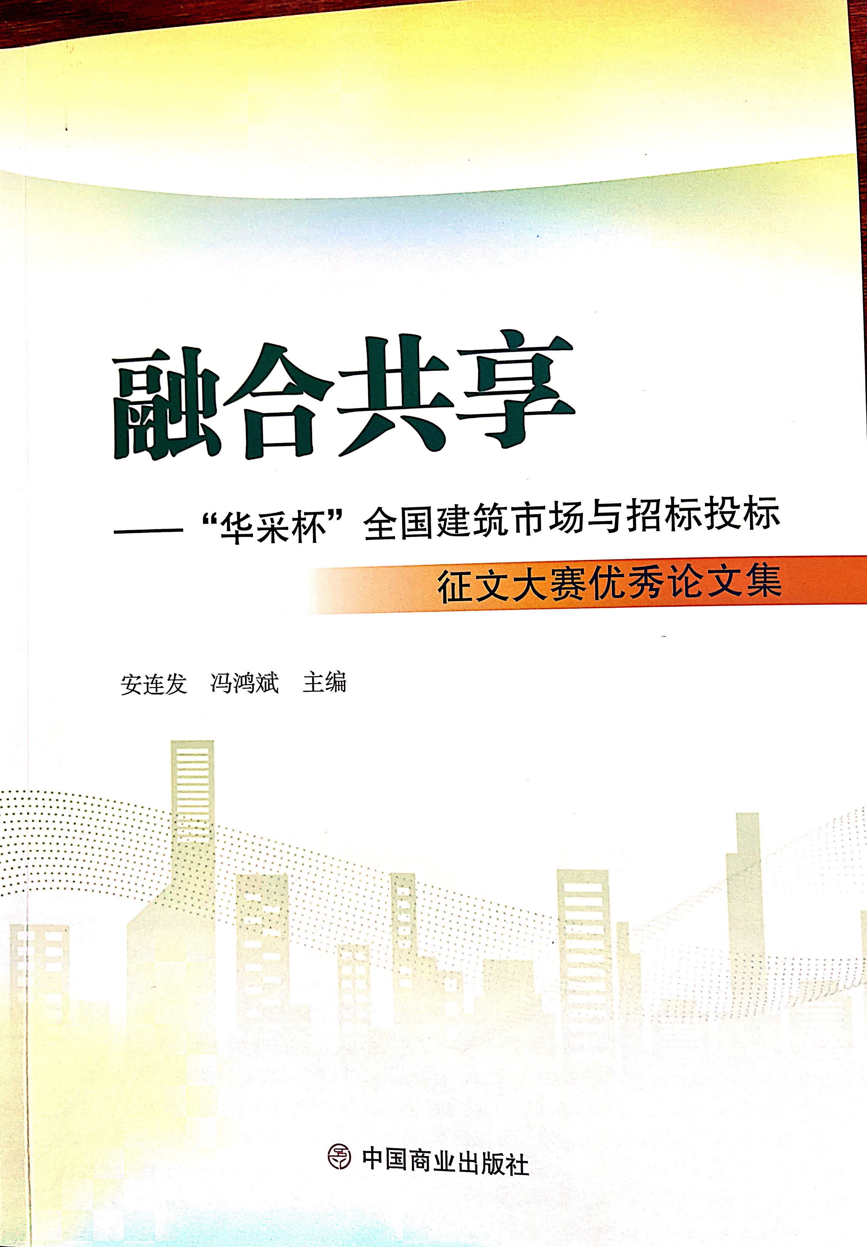 华体会·官方版网站登录入口-华体会(中国)集团《全过程工程咨询各结算的服务目标和职责研究》编入中国商业出版社出版《融合共享——“华体会·官方版网站登录入口-华体会(中国)杯”全国建筑市场与招标投标》征文大赛优秀论文集